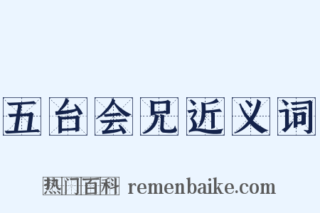 五台会兄近义词是什么意思的图片